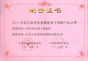 2013年江苏省装备制造业专利新产品金奖