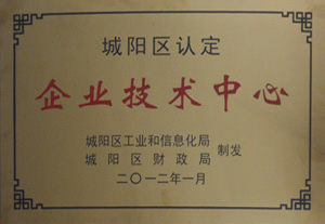 城阳区认定企业技术中心