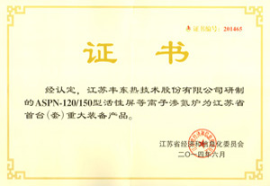 江苏省重大装备产品证书
