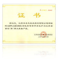 江苏省首台（套）重大装备产品证书