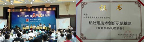 热处理技术创新示范基地颁奖仪式