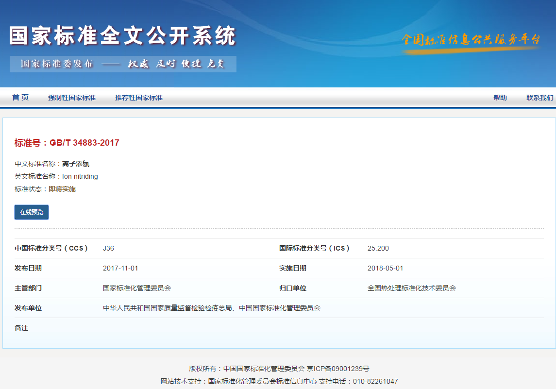 离子渗氮国家标准（GB/T34883-2017）